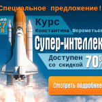 Получите «СУПЕР-ИНТЕЛЛЕКТ» с огромной скидкой!