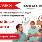 Семейные страсти. Смотрите новые бесплатные видео от Константина Шереметьева!