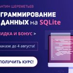 Старт распродажи курса К. Шереметьева «Программирование баз данных на SQLite»