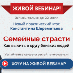 Открыта запись на новый живой вебинар Константина Шереметьева «Семейные страсти»!