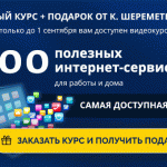 Как сберечь время и деньги и получить ПОДАРОК