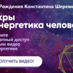 Энергетические и магические советы от Константина Шереметьева