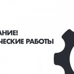 Технические работы 16 октября