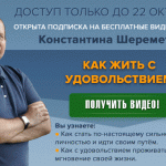 Как жить с удовольствием? Смотрите интерактивные видео от Константина Шереметьева!