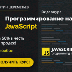 Новый видеокурс по JavaScript доступен!