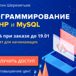 Успейте заказать видеокурс «Программирование на PHP и MySQL» до повышения цены!