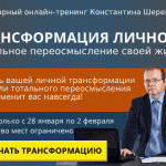 21 день, который изменит вашу жизнь. Онлайн-тренинг «Трансформация личности»