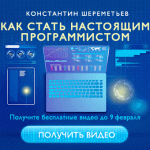 Как стать настоящим программистом?