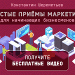 Подписывайтесь на простые приёмы маркетинга