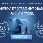 Освойте профессию PHP-программиста на практике даже, если вы совсем новичок