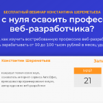Бесплатный вебинар К. Шереметьева Как с нуля освоить профессию веб-разработчика?