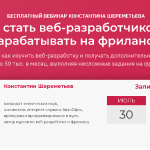 Примите участие в новом бесплатном вебинаре Константина Шереметьева