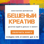 Встречайте практическую книгу «Бешеный креатив»