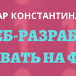 [Бесплатный вебинар] Как стать веб-разработчиком и...