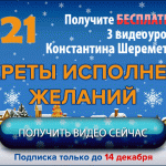 Смотрите предновогодние видео К. Шереметьева про исполнение желаний