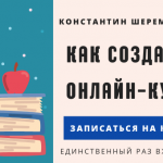 Регистрация на новый онлайн-курс «Как создать онлайн-курс» открыта