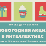 🎄 Старт новогодней акции в «Интеллектикс». Только до 19 декабря!