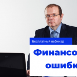 Как не потерять деньги?