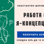 «Работа с Я-концепцией» — новый курс Константина Шереметьева