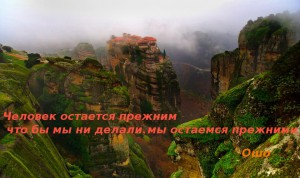 Человек остается прежним - что бы мы ни делали, мы остаемся прежними